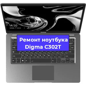 Ремонт ноутбуков Digma C302T в Ижевске